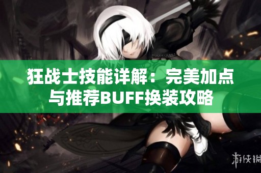 狂战士技能详解：完美加点与推荐BUFF换装攻略