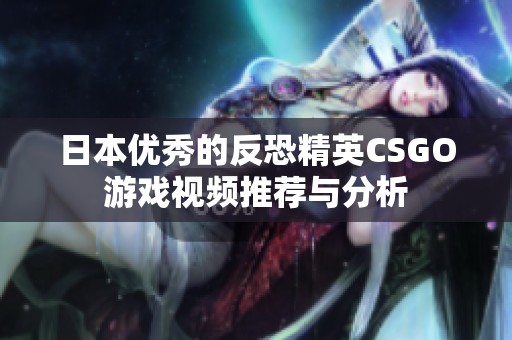 日本优秀的反恐精英CSGO游戏视频推荐与分析