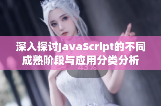 深入探讨JavaScript的不同成熟阶段与应用分类分析