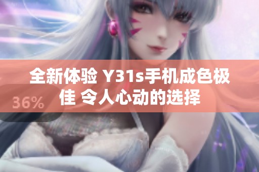 全新体验 Y31s手机成色极佳 令人心动的选择