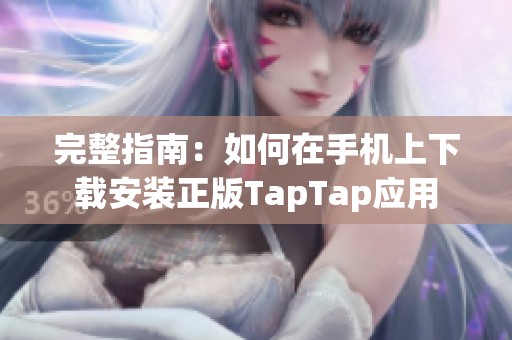 完整指南：如何在手机上下载安装正版TapTap应用