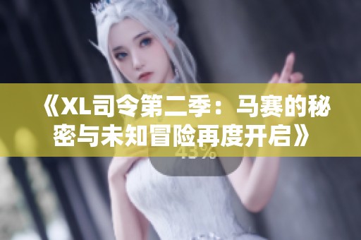 《XL司令第二季：马赛的秘密与未知冒险再度开启》