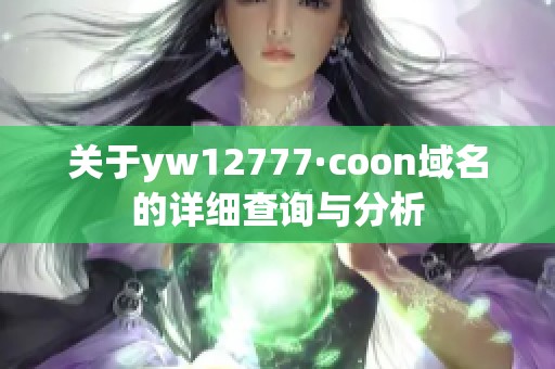 关于yw12777·coon域名的详细查询与分析