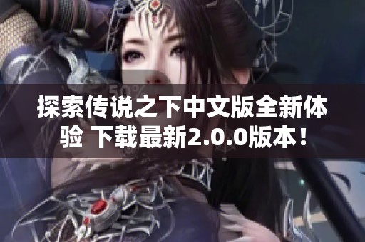 探索传说之下中文版全新体验 下载最新2.0.0版本！