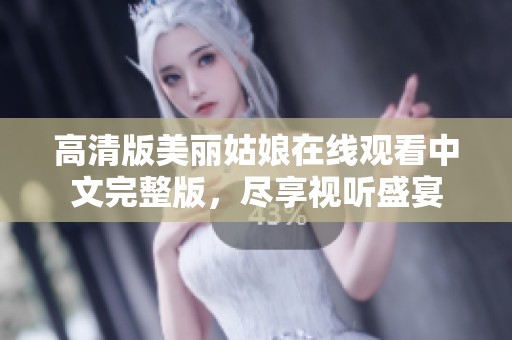 高清版美丽姑娘在线观看中文完整版，尽享视听盛宴