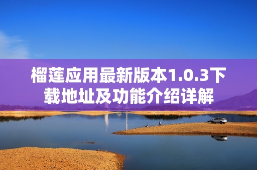 榴莲应用最新版本1.0.3下载地址及功能介绍详解