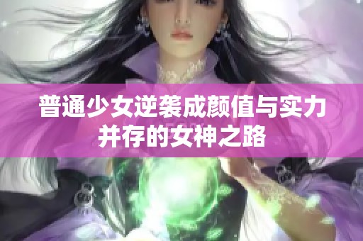 普通少女逆袭成颜值与实力并存的女神之路