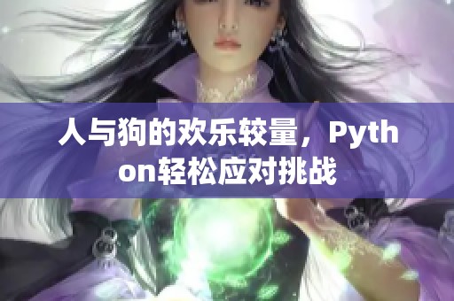 人与狗的欢乐较量，Python轻松应对挑战