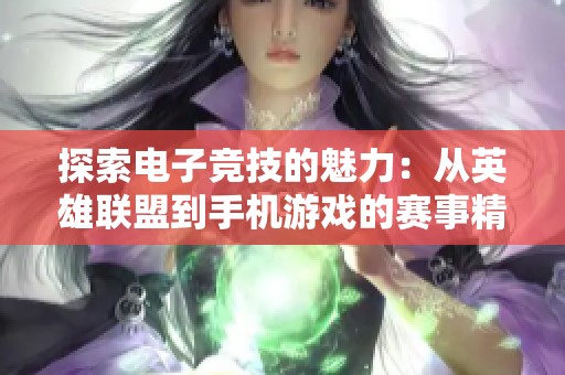 探索电子竞技的魅力：从英雄联盟到手机游戏的赛事精彩解析