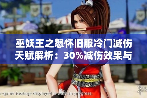 巫妖王之怒怀旧服冷门减伤天赋解析：30%减伤效果与冷却时间介绍