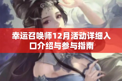 幸运召唤师12月活动详细入口介绍与参与指南