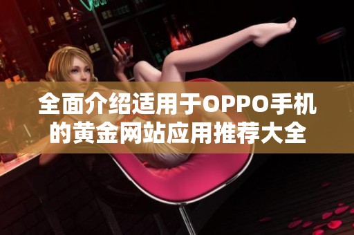 全面介绍适用于OPPO手机的黄金网站应用推荐大全