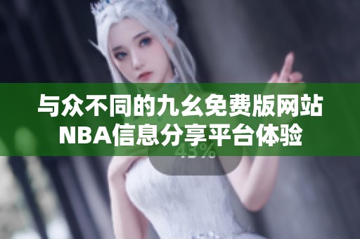 与众不同的九幺免费版网站NBA信息分享平台体验