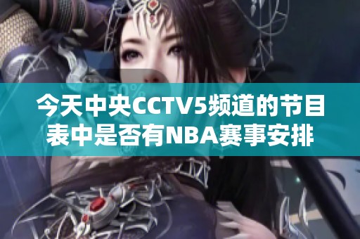 今天中央CCTV5频道的节目表中是否有NBA赛事安排