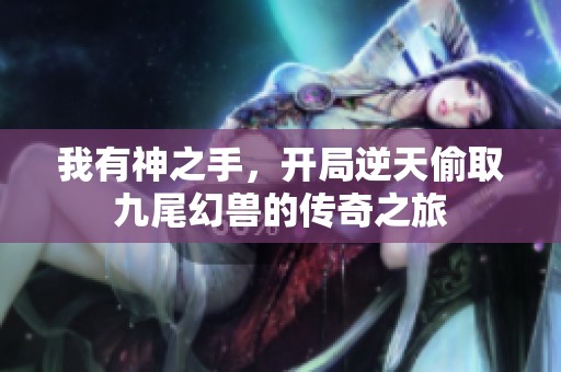 我有神之手，开局逆天偷取九尾幻兽的传奇之旅