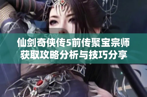 仙剑奇侠传5前传聚宝宗师获取攻略分析与技巧分享