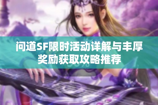 问道SF限时活动详解与丰厚奖励获取攻略推荐
