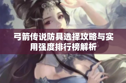 弓箭传说防具选择攻略与实用强度排行榜解析