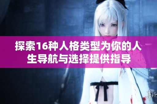 探索16种人格类型为你的人生导航与选择提供指导