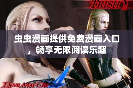 虫虫漫画提供免费漫画入口，畅享无限阅读乐趣