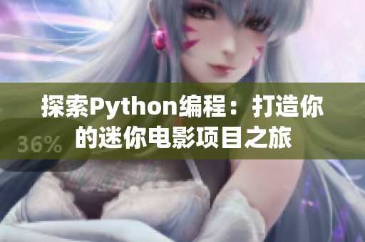 探索Python编程：打造你的迷你电影项目之旅