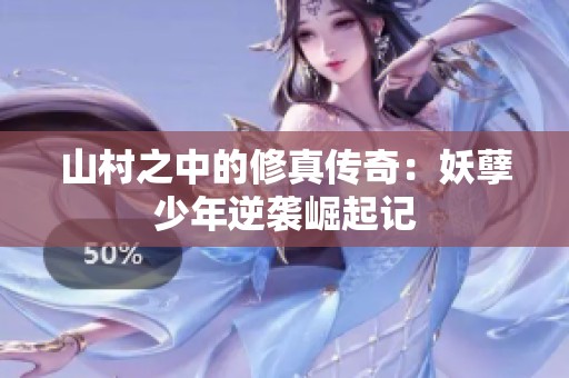 山村之中的修真传奇：妖孽少年逆袭崛起记