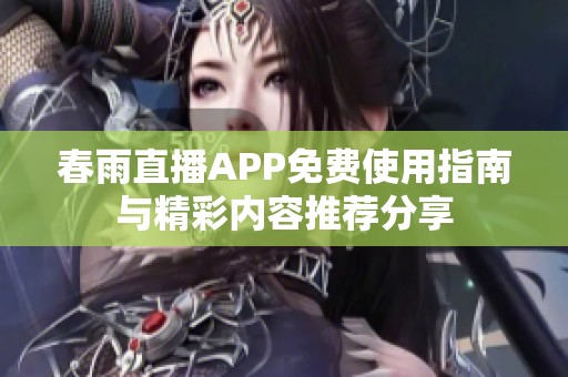 春雨直播APP免费使用指南与精彩内容推荐分享