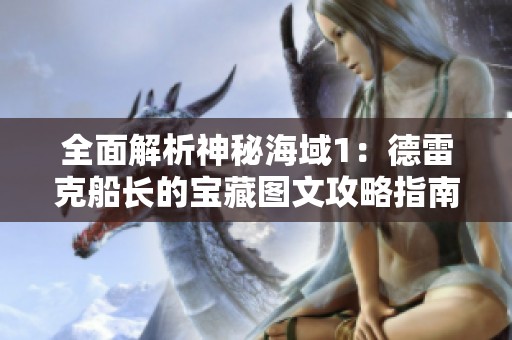 全面解析神秘海域1：德雷克船长的宝藏图文攻略指南
