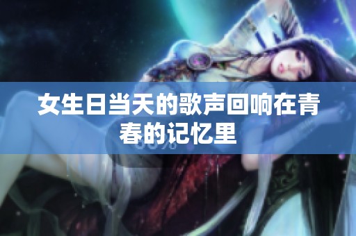 女生日当天的歌声回响在青春的记忆里