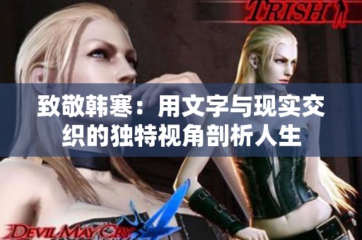 致敬韩寒：用文字与现实交织的独特视角剖析人生