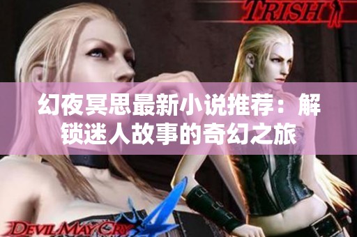 幻夜冥思最新小说推荐：解锁迷人故事的奇幻之旅