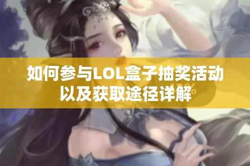 如何参与LOL盒子抽奖活动以及获取途径详解