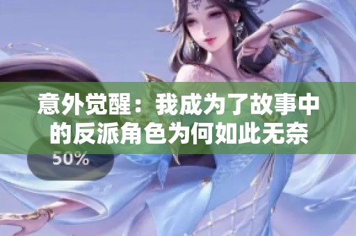 意外觉醒：我成为了故事中的反派角色为何如此无奈