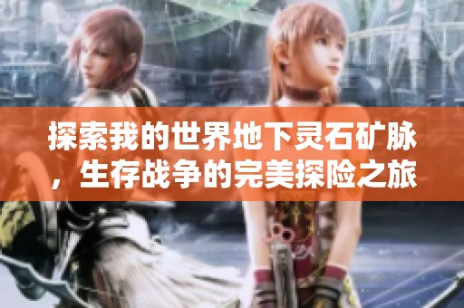 探索我的世界地下灵石矿脉，生存战争的完美探险之旅