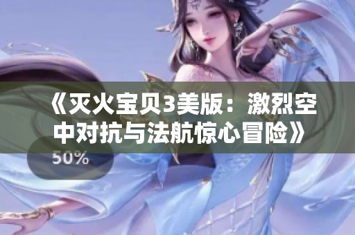 《灭火宝贝3美版：激烈空中对抗与法航惊心冒险》