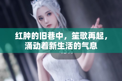 红肿的旧巷中，笙歌再起，涌动着新生活的气息