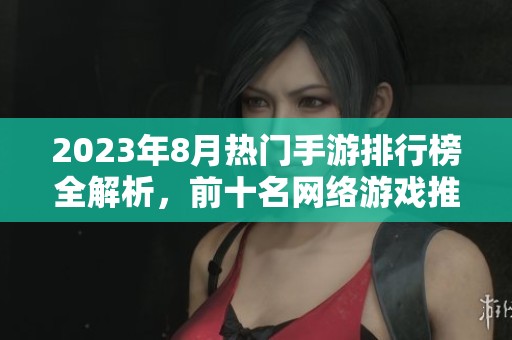 2023年8月热门手游排行榜全解析，前十名网络游戏推荐