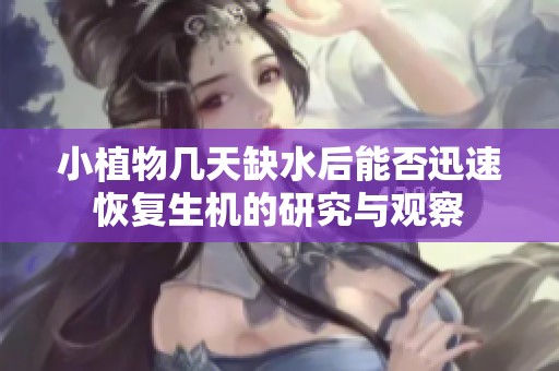 小植物几天缺水后能否迅速恢复生机的研究与观察