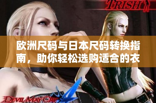 欧洲尺码与日本尺码转换指南，助你轻松选购适合的衣物