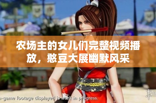 农场主的女儿们完整视频播放，憨豆大展幽默风采