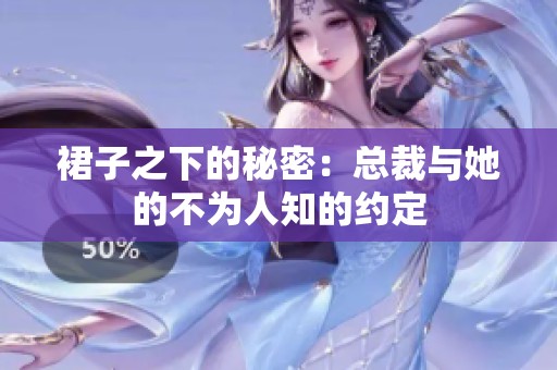 裙子之下的秘密：总裁与她的不为人知的约定