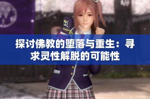 探讨佛教的堕落与重生：寻求灵性解脱的可能性