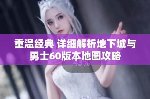 重温经典 详细解析地下城与勇士60版本地图攻略