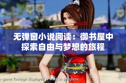 无弹窗小说阅读：御书屋中探索自由与梦想的旅程