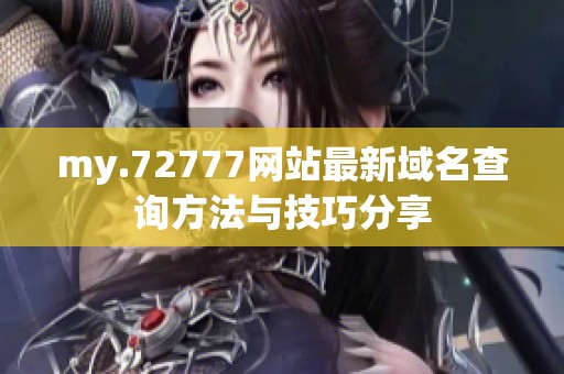 my.72777网站最新域名查询方法与技巧分享