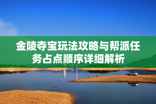 金陵夺宝玩法攻略与帮派任务占点顺序详细解析