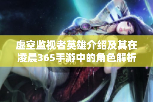 虚空监视者英雄介绍及其在凌晨365手游中的角色解析