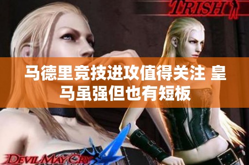 马德里竞技进攻值得关注 皇马虽强但也有短板