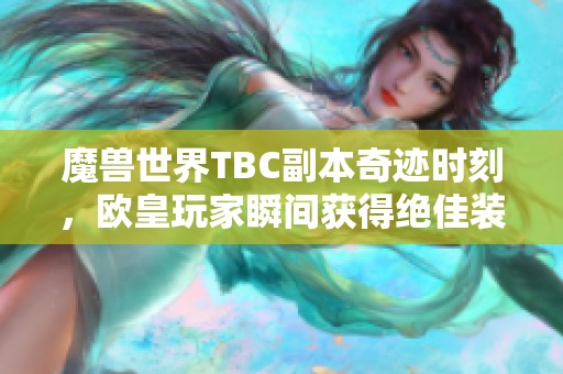 魔兽世界TBC副本奇迹时刻，欧皇玩家瞬间获得绝佳装备！