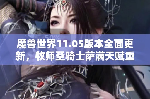 魔兽世界11.05版本全面更新，牧师圣骑士萨满天赋重塑解析